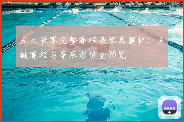 五大联赛完整赛程表深度解析：关键赛程与争冠形势全预览