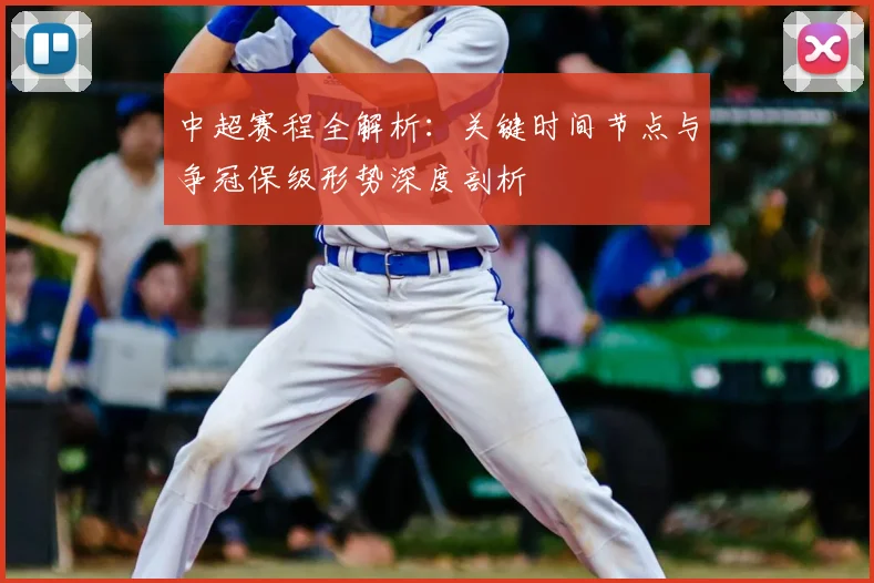 中超赛程全解析:关键时间节点与争冠保级形势深度剖析