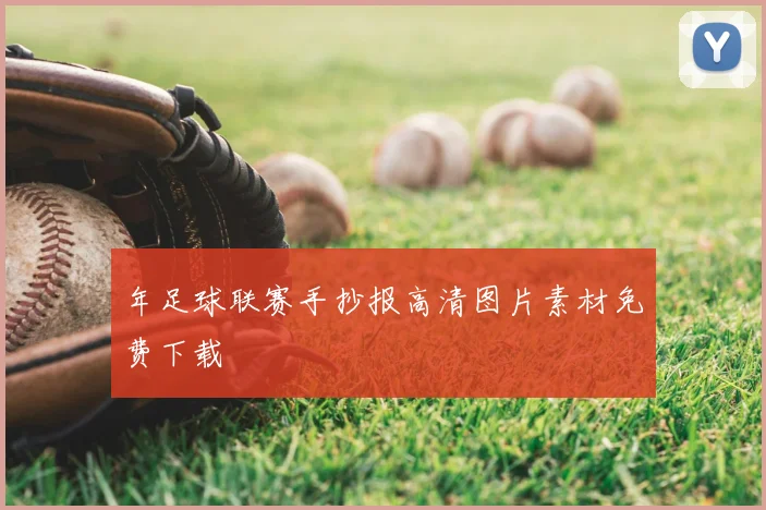 年足球联赛手抄报高清图片素材免费下载