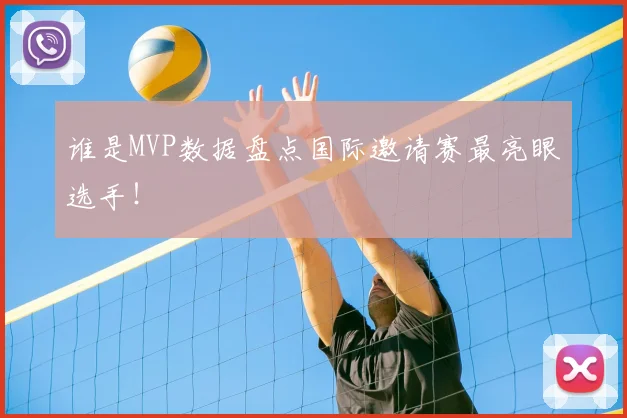 谁是MVP数据盘点国际邀请赛最亮眼选手!