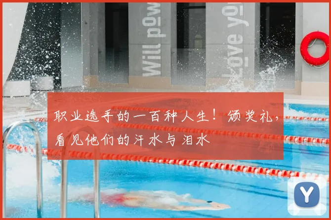 职业选手的一百种人生！颁奖礼，看见他们的汗水与泪水