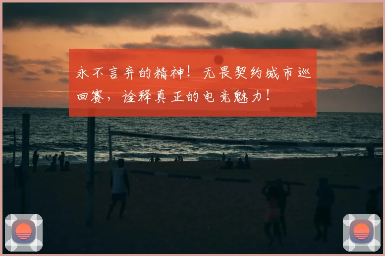 永不言弃的精神！无畏契约城市巡回赛，诠释真正的电竞魅力！