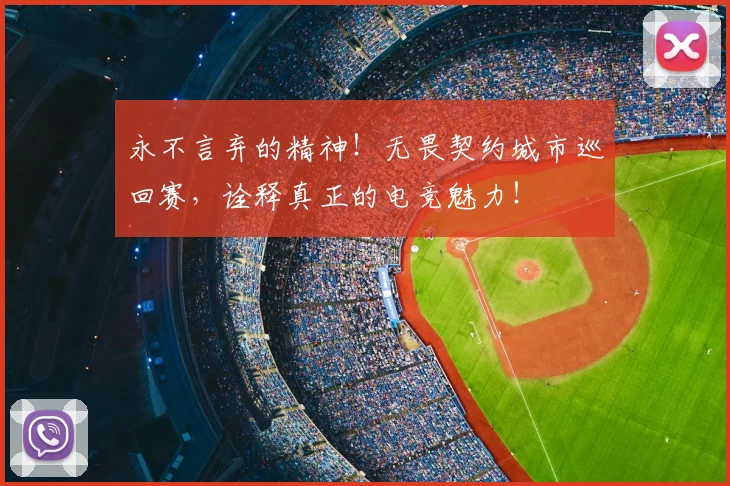 永不言弃的精神！无畏契约城市巡回赛，诠释真正的电竞魅力！